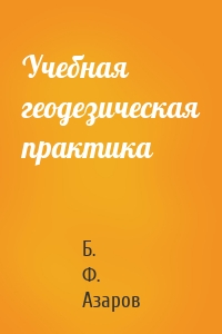 Учебная геодезическая практика