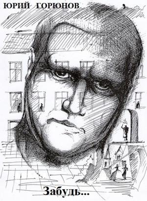 Обложка книги «Забудь...» — Юрий Горюнов