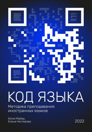 Обложка книги «Код языка. Методика преподавания иностранных языков» — Юлия Майер, Елена Нестерова