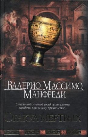Обложка книги «Оракул мертвых» — Валерио Манфреди