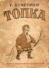 Гавриил Кунгуров - Топка