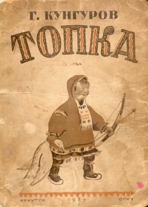 Обложка книги «Топка» — Гавриил Кунгуров