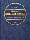 Марина Вишневецкая - Брысь, крокодил!