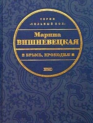 Обложка книги «Брысь, крокодил!» — Марина Вишневецкая