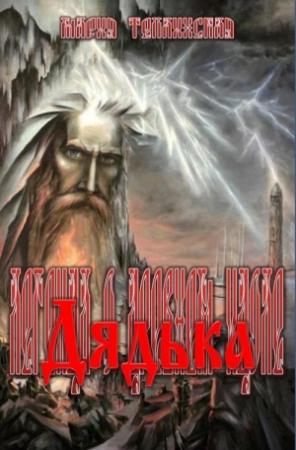 Обложка книги «Дядька» — Мария Теплинская