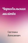 Светлана Александровна Алексиевич - Чарнобыльская малітва