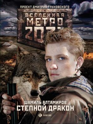 Обложка книги «Степной дракон» — Шамиль Алтамиров