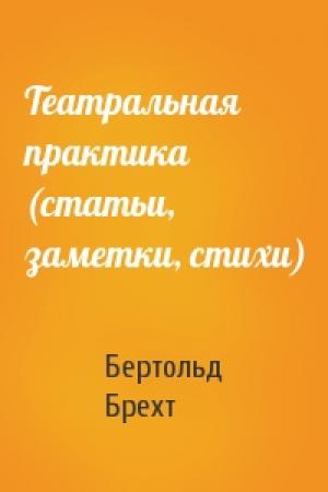 Обложка книги «Театральная практика (статьи, заметки, стихи)» — Бертольд Брехт