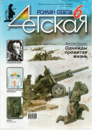 Обложка книги «Однажды прожитая жизнь» — Виктор Ганшин