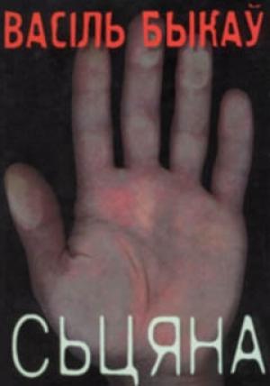 Обложка книги «Сьцяна» — Василь Быков