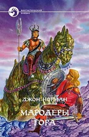 Обложка книги «Мародеры Гора» — Джон Норман