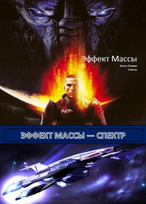 Обложка книги «Эффект Массы. Книга 1. Спектр.» — Лейб-Антоний Крысак-Городской
