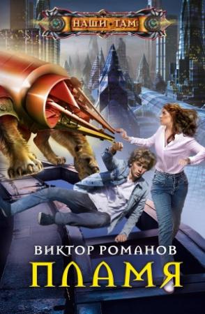 Обложка книги «Пламя» — Виктор Романов