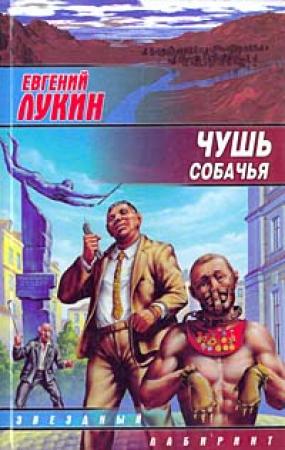 Обложка книги «Чушь собачья» — Евгений Лукин