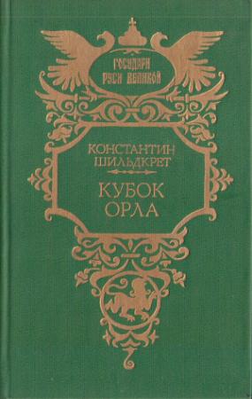 Обложка книги «Кубок орла» — Константин Шильдкрет