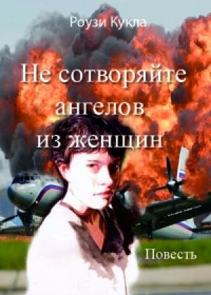 Обложка книги «Не сотворяйте ангелов из женщин» — Роузи Кукла