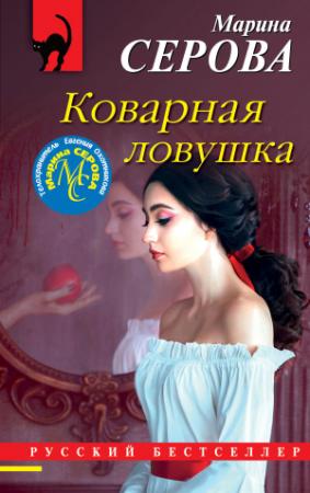 Обложка книги «Коварная ловушка» — Марина Серова