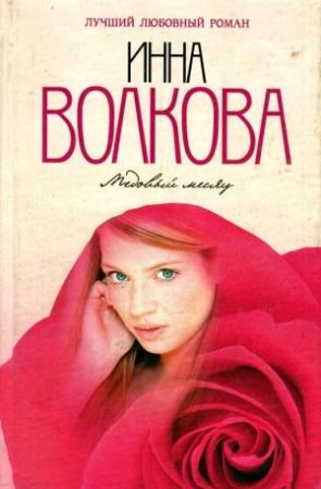 Обложка книги «Медовый месяц» — Инна Волкова