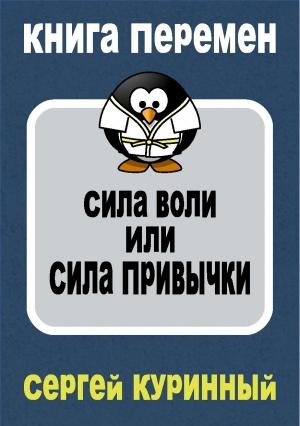 Обложка книги «Сила воли или сила привычки» — Сергей Куринный
