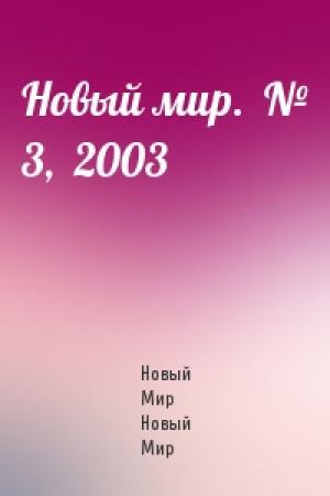 Обложка книги «Новый мир.  № 3,  2003» — Журнал Новый Мир