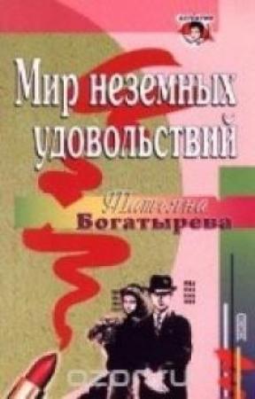 Обложка книги «Мир неземных удовольствий» — Татьяна Сергеевна Богатырева