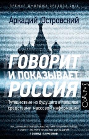 Обложка книги «Говорит и показывает Россия» — Аркадий Островский