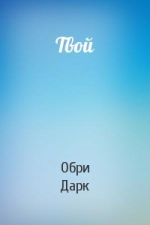 Обложка книги «Твой» — Обри Дарк