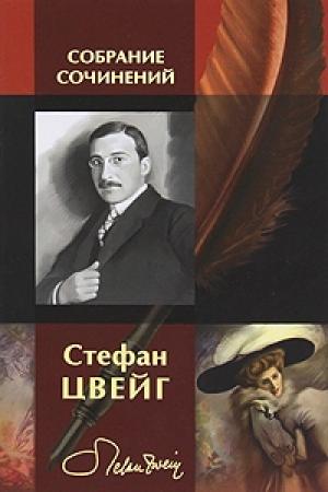 Обложка книги «Цицерон» — Стефан Цвейг