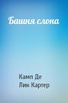 Лайон Де Камп, Лин Картер - Башня слона