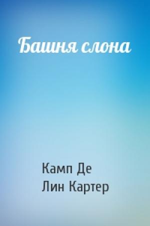 Обложка книги «Башня слона» — Лайон Де Камп, Лин Картер