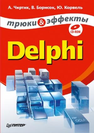 Обложка книги «Delphi. Трюки и эффекты» — Александр Чиртик, Валерий Борисок, Юрий Корвель