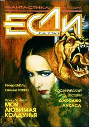 Обложка книги ««Если», 1996 № 07» — Журнал «Если», Евгений Лукин, Гарри Тертлдав, Фриц Лейбер, Питер Сойер Бигл, Владимир Новиков, Михаил Тырин, Никита Михайлов, Эдуард Геворкян, Вячеслав Басков, Виктор Петренко
