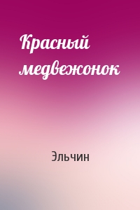 Красный медвежонок