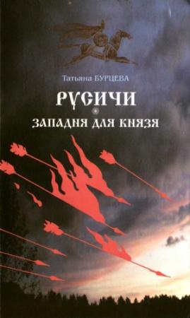 Обложка книги «Западня для князя» — Татьяна Бурцева