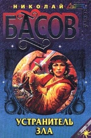 Обложка книги «Устранитель зла» — Николай Басов
