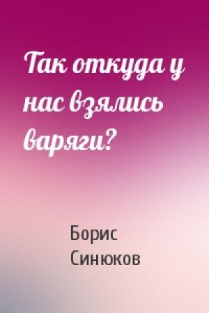 Обложка книги «Так откуда у нас взялись варяги?» — Борис Синюков