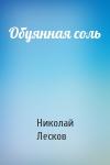 Николай Лесков - Обуянная соль