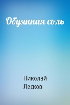 Обложка книги «Обуянная соль» — Николай Лесков