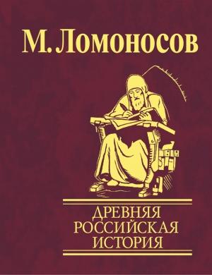 Обложка книги «Древняя Российская история от начала княжения Рурикова до кончины Ярослава Первого» — Михаил Ломоносов