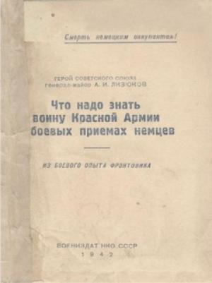 Обложка книги «Что надо знать воину Красной Армии о боевых приемах немцев» — А Лизюков