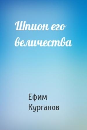 Обложка книги «Шпион его величества» — Ефим Курганов