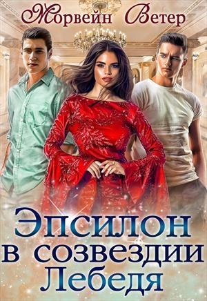 Обложка книги «Эпсилон в созвездии Лебедя» — Морвейн Ветер