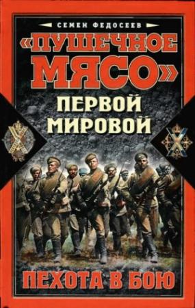 Обложка книги ««Пушечное мясо» войны Первой мировой. Пехота в бою» — Семён Федосеев