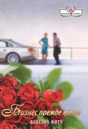 Обложка книги «Бизнес прежде всего» — Ванесса Фитч