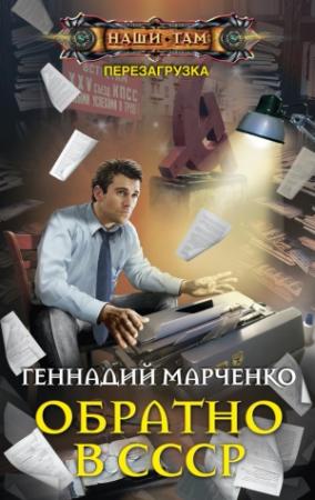 Обложка книги «Обратно в СССР» — Геннадий Марченко