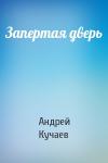 Андрей Кучаев - Запертая дверь