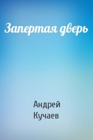 Обложка книги «Запертая дверь» — Андрей Кучаев