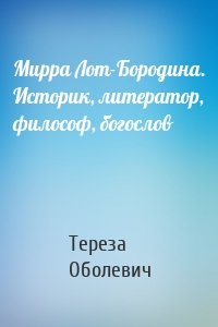 Мирра Лот-Бородина. Историк, литератор, философ, богослов