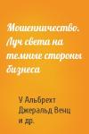 У Альбрехт, Джеральд Венц, Тимоти Уильямс - Мошенничество. Луч света на темные стороны бизнеса