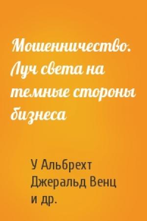 Обложка книги «Мошенничество. Луч света на темные стороны бизнеса» — У Альбрехт, Джеральд Венц, Тимоти Уильямс